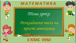 Розкладання чисел на прості множники (Математика 5 клас НУШ)