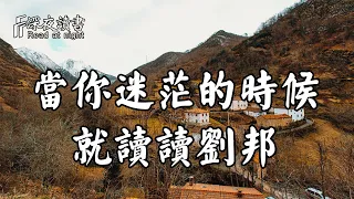 人生最難避開的岔路口，當你迷茫的時候，就讀讀劉邦吧！【深夜讀書】