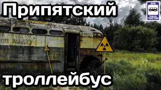 ☢️Припятский троллейбус. Советские планы и современная находка | Trolleybus in Pripyat