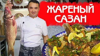 ЖАРЕНЫЙ САЗАН РЕЦЕПТ ИЗ ШАХРИСАБЗА | РЫБАКИ ОЦЕНЯТ