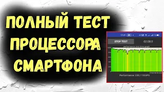 Полный тест производительности и процессора смартфона