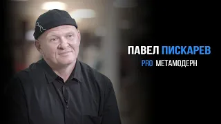 Павел Пискарев полное интервью | PROРАЗВИТИЕ