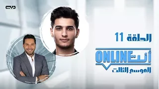 أنت أونلاين | محمد عساف - الحلقة (11) الموسم الثالث