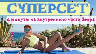 СУПЕРСЕТ | 4 минуты на ВНУТРЕННЮЮ часть БЕДРА | Жиросжигающая тренировка | Фитнес дома