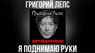 Григорий Лепс - Я поднимаю руки | Альбом "Апгрэйд#Upgrade (Deluxe Edition)" 2016 года