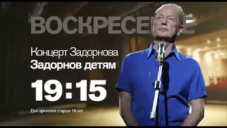 Концерт М. Задорнова "Задорнов детям" в воскресенье  4 декабря на РЕН ТВ