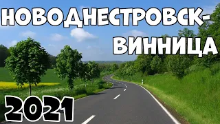 Новоднестровск Винница Обзор Дороги 2021