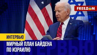 Мирный план США для СЕКТОРА ГАЗА. Байден давит на Нетаньяху. ИЗРАИЛЬ готов принять документ?