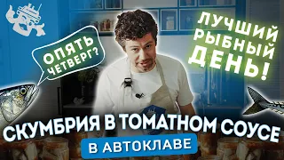 ДОМАШНИЕ КОНСЕРВЫ ИЗ СКУМБРИИ. САМАЯ ВКУСНАЯ РЫБА В ТОМАТНОМ СОУСЕ!