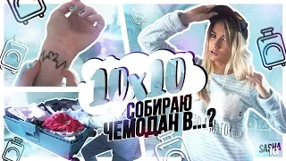 УЛЕТАЮ В...??? Собираю чемодан в путешествие! 10х10