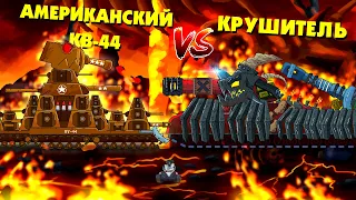 American KV-44 vs Crusher - Gladiator fights - Cartoons about tanks