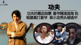 《功夫》幕後：周星馳圓夢之作，精準選角，三請元秋出演“包租婆”，塑造眾多經典角色，吳孟達成了影迷永久的遺憾。#周星馳#馮小剛#吳孟達#陳國坤#梁小龍#元秋#袁和平