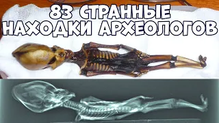 83 СТРАННЫЕ АРХЕОЛОГИЧЕСКИЕ НАХОДКИ, КОТОРЫЕ ПОРАЗИЛИ УЧЁНЫХ