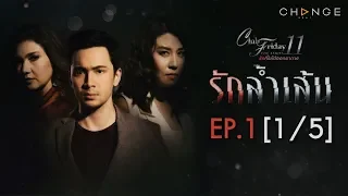 Club Friday The Series 11 ตอน รักล้ำเส้น EP.1 [1/5] | CHANGE2561