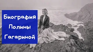 Биография Полины Гагариной|Фото|Личная жизнь|Детство