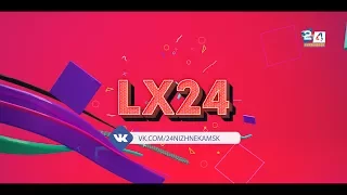 НИЖНЕКАМСК "Lx 24 - Скажи зачем" День Молодежи 2017 парк Нефтехимиков