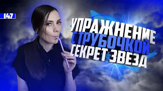 Упражнение С Трубочкой Для Вокала. МОЙ ОПЫТ. Секрет Вокалиста.