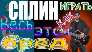 Как играть Сплин - Весь этот бред - урок - аккорды