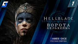 Hellblade: Senua's Sacrifice | Прохождение #1 | Ворота Хельхейма | Русская Озвучка | PC 4K 60fps