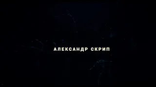 Александр Скрип (Official Promo Video)