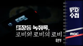 대장동 녹취록, 로비의 로비의 로비 - 후반부 - PD수첩 2023년5월2일 방송