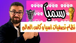 نظام تصفيات كاس اسيا و كاس العالم المشتركة الجديد ( زيادة عدد المنتخبات و الوضع  سهل جداً )