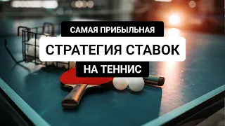 САМАЯ ПРИБЫЛЬНАЯ СТРАТЕГИЯ СТАВОК НА НАСТОЛЬНЫЙ ТЕННИС