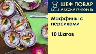 Маффины с персиками . Рецепт от шеф повара Максима Григорьева