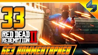 RED DEAD REDEMPTION 2 ➤ #33 ➤ Прохождение На Русском Без Комментариев ➤ Геймплей PS4 Pro