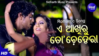 A Akhiru To Chehera - Romantic Film Song | Ira Mohanty & Kumar Bapi | Amlan,Riya |  Sidharth Music