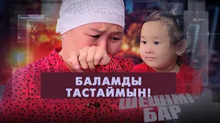 Баламды тастаймын! | Шешімі бар