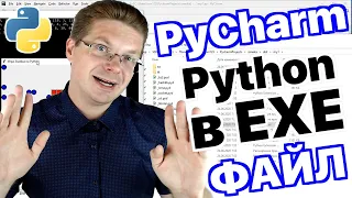 Уроки Python / Как в PyCharm создать EXE файл