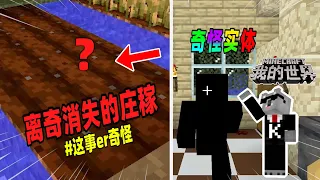 Minecraft都市傳說：游戏中的庄稼离奇消失，竟是一个黑色的实体干的！