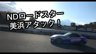 NDロードスター美浜アタック