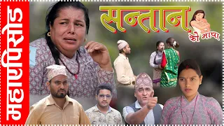 सन्तानको माया Full Movie ||Santan ko maya Maha Episode ||Nepali Sentimental Serial || 27 march 2024