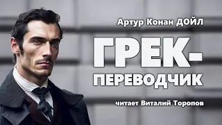 Артур Конан Дойл. Грек-переводчик. Аудиокнига.