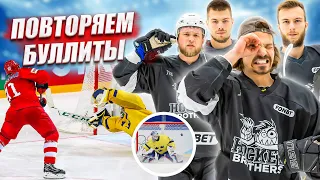 ПОВТОРЯЕМ ЛУЧШИЕ БУЛЛИТЫ NHL