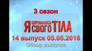 Я стесняюсь своего тела 3 сезон 14 выпуск 05.05.2016 на СТБ - Обзор выпуска