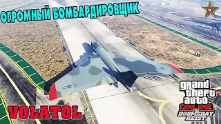 GTA ONLINE DLC СУДНЫЙ ДЕНЬ - БОМБАРДИРОВЩИК VOLATOL (GTA ONLINE DOOMSDAY HEIST)