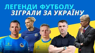 Україна захоплює світ! Game4Ukraine Шевченко vs Зінченко, Мудрик, Ребров, Венгер і ко +ВІДЕО ГОЛІВ!