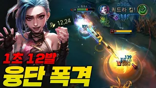 1초 마주치면 12발 박아서 지워버리는 미친 극공속 징크스!! 쾌감 미쳤습니다 ㅋㅋㅋ [URF] [종탁이]