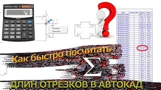 Как посчитать сумму длин отрезков в Автокад