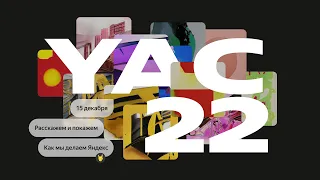 Новый YaC 2022. 15 декабря