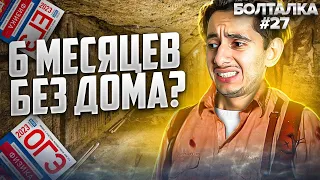 6 МЕСЯЦЕВ БЕЗ ДОМА?  I СТРИМ - БОЛТАЛКА I Эмиль Исмаилов - EXAMhack