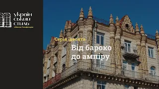 Український стиль. 10. Від бароко до ампіру. ENG SUB