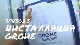 Установка инсталляции Grohe: Часть 1.