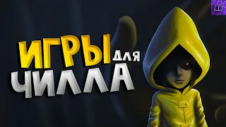 ИГРЫ ЧТОБЫ отдохнуть ВЕЧЕРОМ. Расслабляющие игры для компьютера l Штрейн