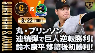 【ハイライト・8/22】丸・ブリンソン連続弾で巨人逆転勝利！鈴木康平移籍後初勝利！【巨人×ヤクルト】