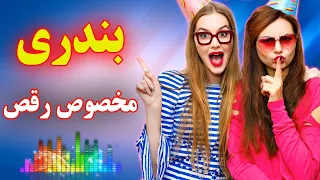 ریمیکس جدید آهنگ های شاد بندری عروسی - گروه رویال موزیک | Remix Bandari - Royal Music