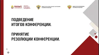 I Международная научно-практическая конференция «Большие данные в образовании». Резолюция